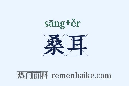 桑耳是什么意思的图片